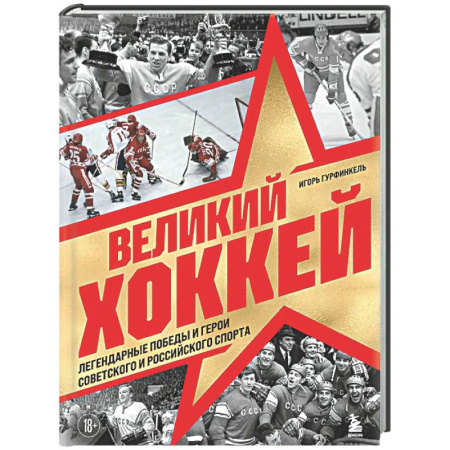 Хоккей, книга Великий хоккей. Легендарные победы и герои советского и российского спорта купить по низкой цене