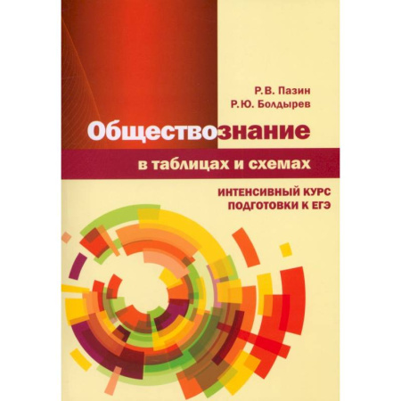 Обществознание, книга Обществознание в таблицах и схемах. Интенсивный курс купить по низкой цене