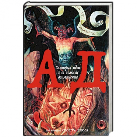 Философия, книга Ад: История идеи и ее земные воплощения купить по низкой цене