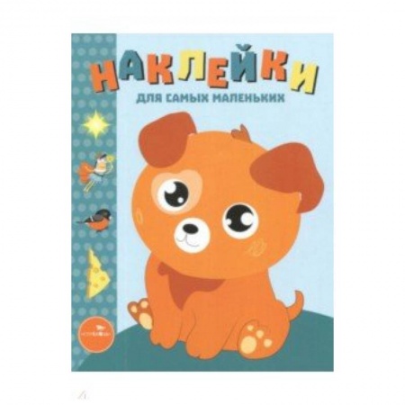 Книжки с наклейками, книга Наклейки для самых маленьких. Выпуск 20. Щенок купить по низкой цене