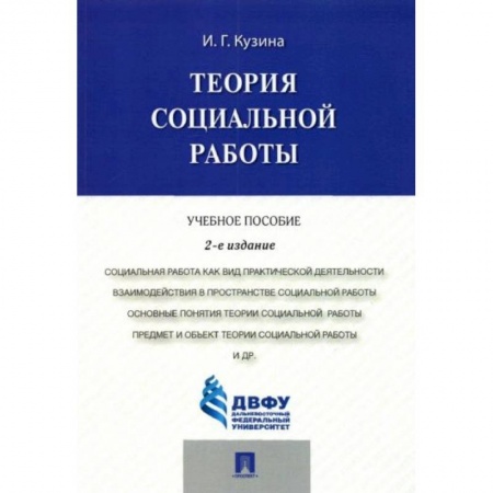 Социология, книга Теория социальной работы купить по низкой цене
