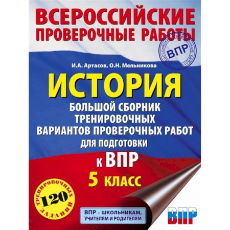 История, книга История. 5 класс. Большой сборник тренировочных вариантов проверочных работ для подготовки к ВПР купить по низкой цене