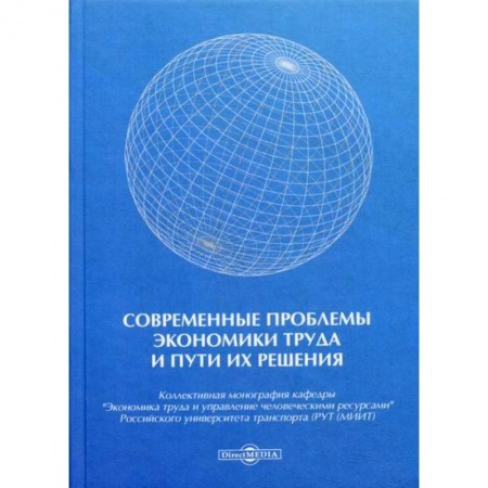 Экономика, книга Современные проблемы экономики труда и пути их решения купить по низкой цене