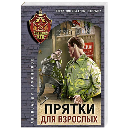 Отечественный мужской детектив, книга Прятки для взрослых купить по низкой цене