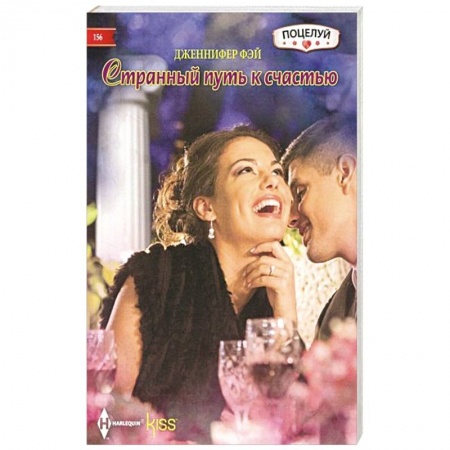 Зарубежный любовный роман, книга Странный путь к счастью купить по низкой цене