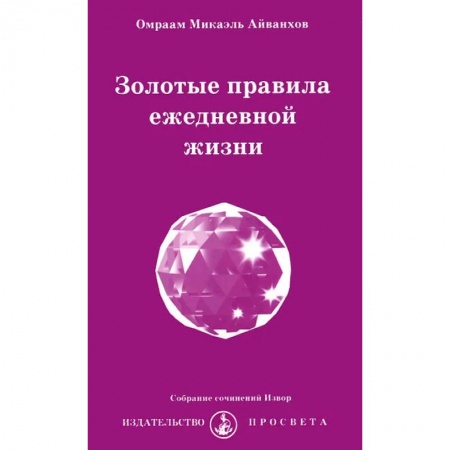 Эзотерика. Оккультизм, книга Золотые правила ежедневной жизни купить по низкой цене