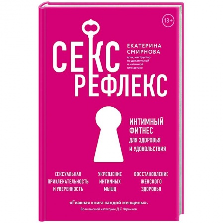 Популярная и нетрадиционная медицина, книга Секс-рефлекс. Интимный фитнес для здоровья и удовольствия купить по низкой цене