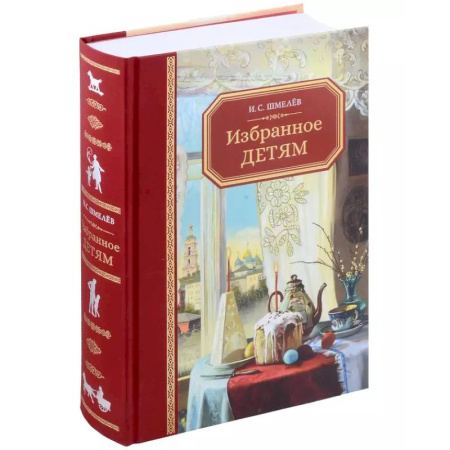 Исторические повести и рассказы, книга Избранное - детям купить по низкой цене