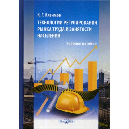 Экономика, книга Технологии регулирования рынка труда и занятости населения купить по низкой цене