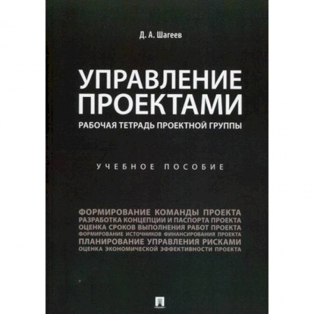 Управление проектами, книга Управление проектами. Рабочая тетрадь проектной группы купить по низкой цене