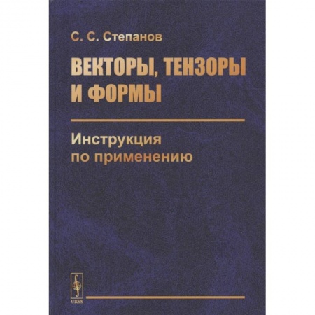 Механика, книга Векторы, тензоры и формы: Инструкция по применению купить по низкой цене