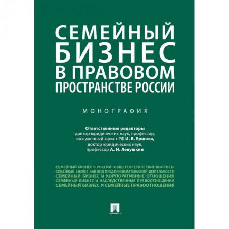 Право. Юридические науки, книга Семейный бизнес в правовом пространстве России купить по низкой цене