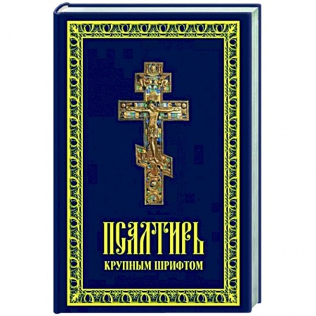 Молитвословы, книга Псалтирь крупным шрифтом купить по низкой цене