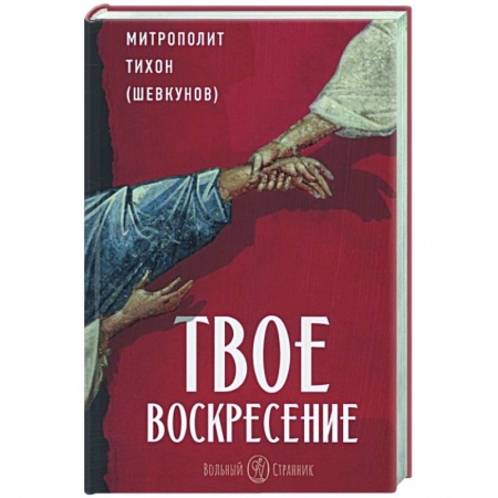 Богослужебные издания, книга Твое Воскресение купить по низкой цене