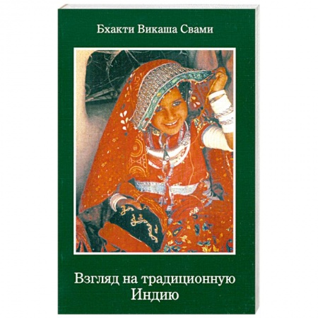 Книги, книга Взгляд на традиционную Индию купить по низкой цене