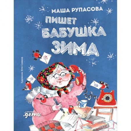 Стихи и загадки для малышей, книга Пишет бабушка Зима купить по низкой цене