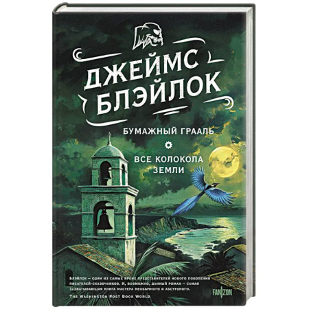 Зарубежное фэнтези, книга Бумажный Грааль. Все колокола земли купить по низкой цене