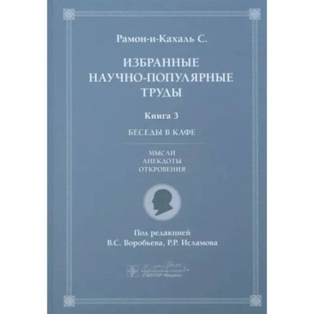 Афоризмы, юмор, сатира, книга Избранные научно-популярные труды. Книга 3. Беседы в кафе: мысли, анекдоты, откровения купить по низкой цене