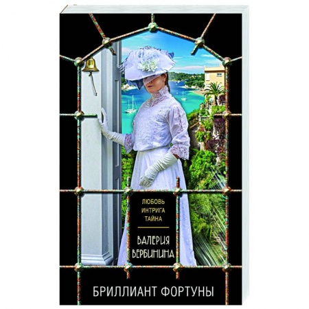 Отечественный женский детектив, книга Бриллиант Фортуны купить по низкой цене