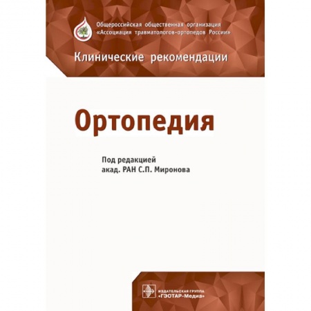 Хирургия. Ортопедия, книга Ортопедия. Клинические рекомендации купить по низкой цене