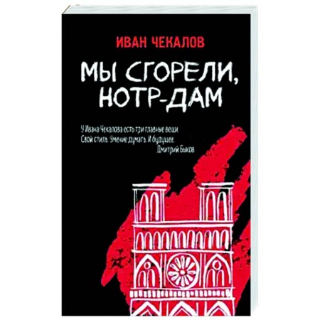 Русская современная проза, книга Мы сгорели, Нотр-Дам купить по низкой цене