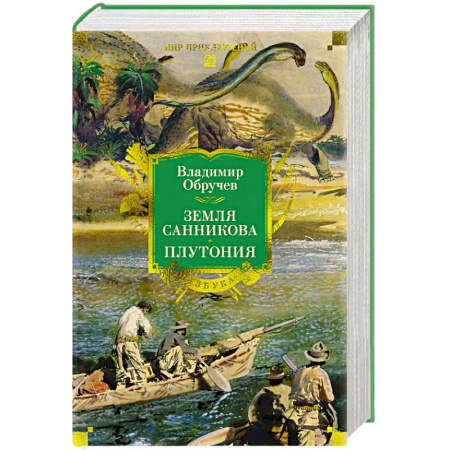 Русская приключенческая литература, книга Земля Санникова. Плутония купить по низкой цене