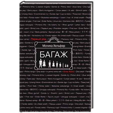 Зарубежная современная проза, книга Багаж купить по низкой цене