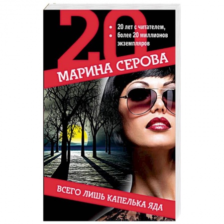 Отечественный женский детектив, книга Всего лишь капелька яда купить по низкой цене