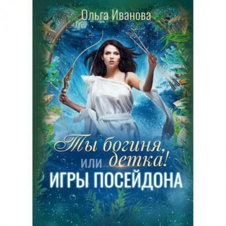 Мистика, ужасы, книга Ты богиня, детка! или Игры Посейдона купить по низкой цене