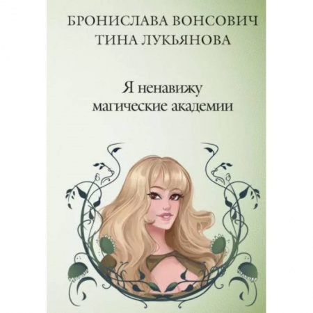 Русское фэнтези, книга Я ненавижу магические академии купить по низкой цене