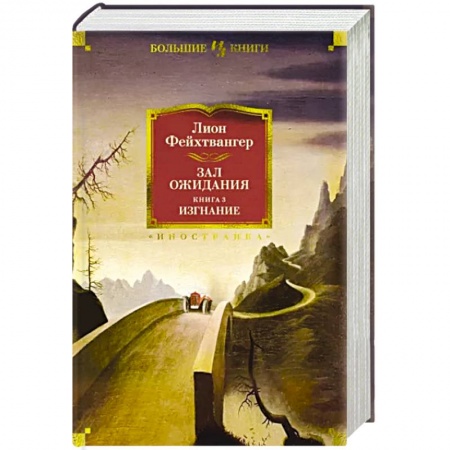 Зарубежная современная проза, книга Зал ожидания. Книга 3. Изгнание купить по низкой цене