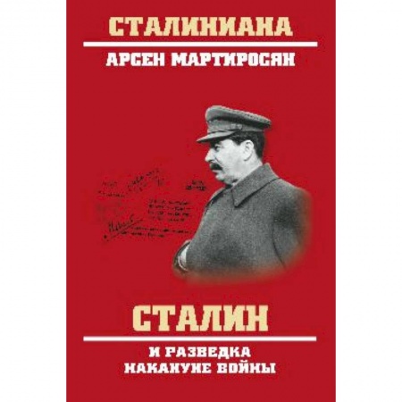История вооруженных сил России, книга Сталин и разведка накануне войны купить по низкой цене