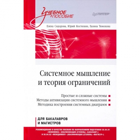 Философия. Логика. Этика, книга Системное мышление и теория ограничений. Учебное пособие купить по низкой цене