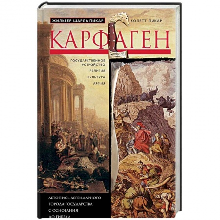 Всемирная история, книга Карфаген. Летопись легендарного города-государства с основания до гибели купить по низкой цене