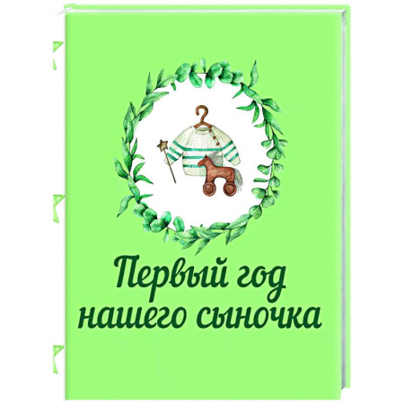 Альбом малыша, книга Первый год нашего сыночка купить по низкой цене