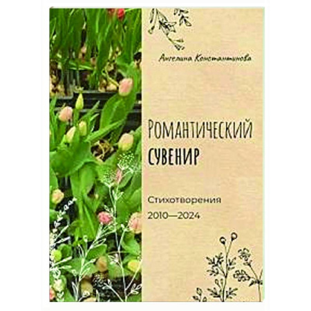 Русская поэзия, книга Романтический сувенир купить по низкой цене