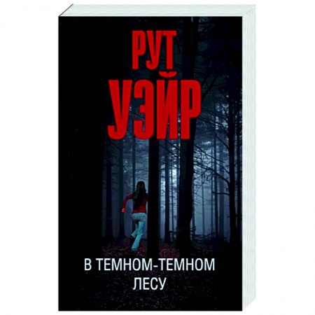 Зарубежный детектив, книга В темном-темном лесу купить по низкой цене