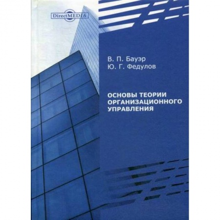 Управление персоналом, книга Основы теории организационного управления купить по низкой цене
