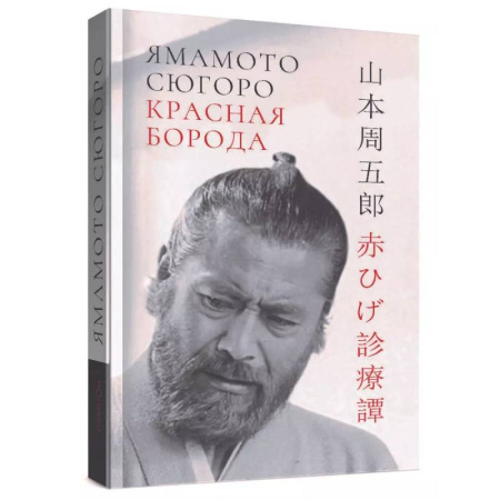 Зарубежная классика, книга Красная борода купить по низкой цене