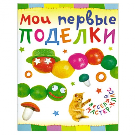 Книги, книга Мои первые поделки купить по низкой цене