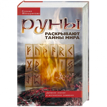 Руны, книга Руны раскрывают тайны мира. Древние знания в магических символах купить по низкой цене