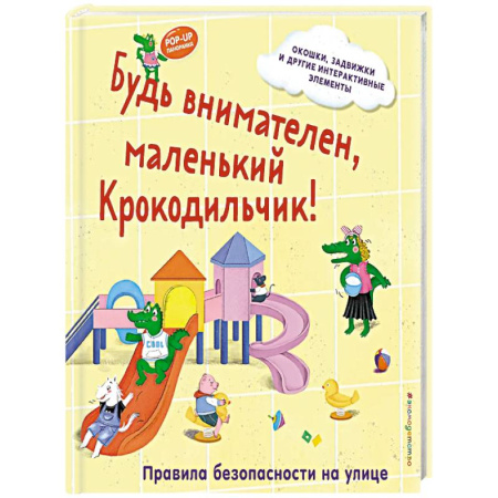 Знакомство с миром, развитие малыша, книга Будь внимателен, маленький Крокодильчик! Правила безопасности на улице купить по низкой цене