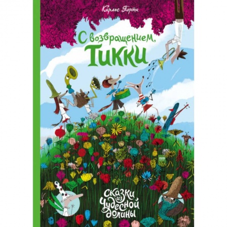 Сказки зарубежных писателей, книга С возвращением, Тикки купить по низкой цене