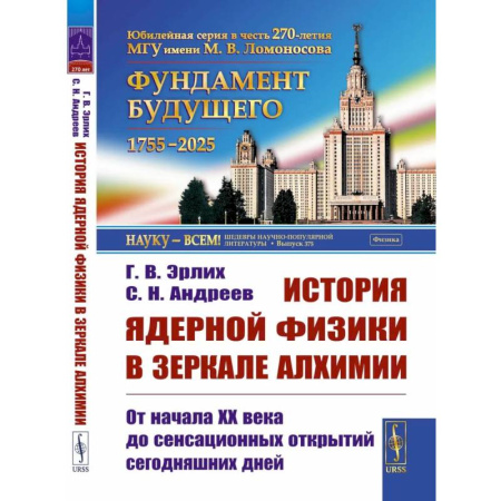 Наука. История науки, книга История ядерной физики в зеркале алхимии: От начала XX века до сенсационных открытий сегодняшних дней купить по низкой цене
