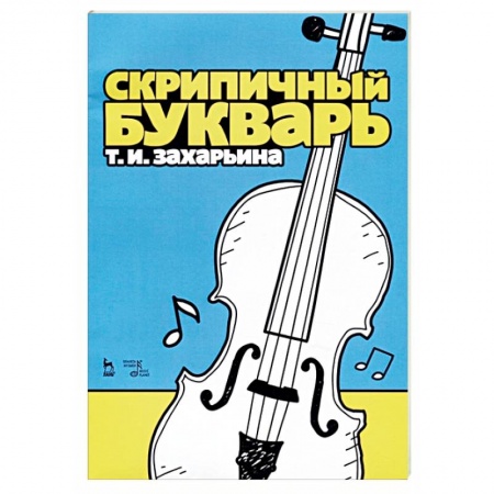 Другие учебные пособия, книга Скрипичный букварь. Учебное пособие купить по низкой цене