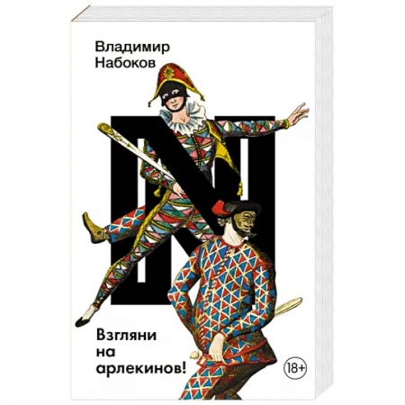 Русская классика, книга Взгляни на арлекинов! купить по низкой цене
