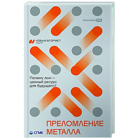 Промышленность, книга Преломление металла. Почему лом-ценный ресурс для будущего? купить по низкой цене