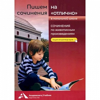 Пишем сочинения на «отлично». Сочинения по живописным произведениям