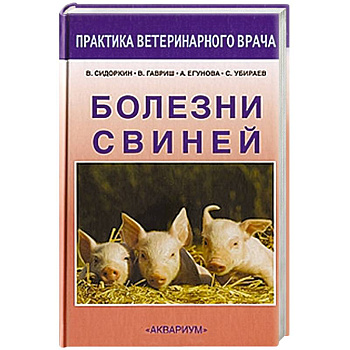 Болезни свиней