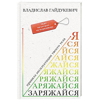 Заряжайся! Правила эксплуатации твоего тела Заряжайся! Правила эксплуатации твоего тела